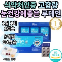보령 눈 편한 루테인 마리골드꽃 추출물 누테인 누태인 뉴테인 뉴태인 추천 1위 기능성 식약처 인증 인정 눈 건강 노안 여자 여성 남자 남성 황반색소 추천 효능 보조제 직구 홈쇼핑, 3개월(90캡슐)