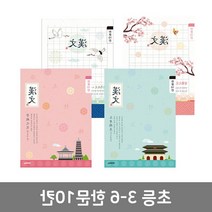 초등3학년 10칸 한자 한문 노트 10p랜덤 공책 낙서용 알림장 바른글씨