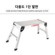 있으면 너무 편리한 다목적 휴대용 작업 발판 1단 작업대 안전발판 1단사다리 접이식 가정용 세차용 사다리 공사 수리 인테리어 작업자 시공, 1개
