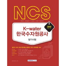 NCS K-water 한국수자원공사 필기시험(2020):일반직 5급 신입사원(체험+채용형 인턴) 공개채용 대비, 서원각