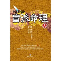 손에 잡히는 맹파명리(상), 상원문화사