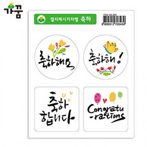 FPO751040스티커 가꿈 (3장) 1500 캘리메시지 축하 (NO.343)