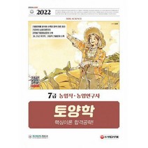 [밀크북] 시대고시기획 - 2022 7급 농업직·농업연구사 토양학 핵심이론 합격공략 : 20년 21년 국가직·지방