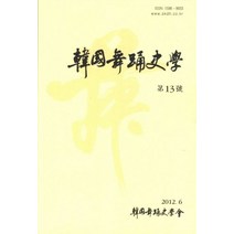 한국무용사학 제13호, 한국무용사학회