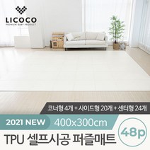 [리코코] TPU 셀프시공 퍼즐매트 48p, 단품