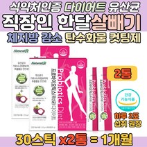 체지방 감소 다이어트 유산균 가르시니아 딸기맛 스틱 배변활동 장건강 탄수화물 컷팅제 지방합성 억제 얼굴살 뽈살 단기간 한달 살 빼는법 회사원 직장인 남자 여자 물에 타먹는 영양제