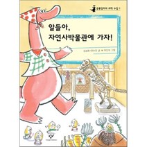 알들아 자연사박물관에 가자!, 김성화,권수진 글/하민석 그림, 창비