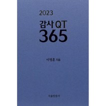 2023 감사QT 365, 서울말씀사