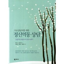 초보상담자를 위한 정신역동 상담, 학지사, Karen J. Maroda 저