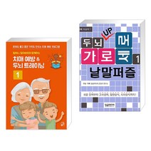 할머니 할아버지와 함깨하는 치매예방 두뇌 트레이닝 1 + 두뇌 UP 가로세로 낱말퍼즐 1 (전2권), 풀잎