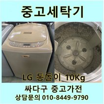 [중고]LG전자 통돌이 세탁기 10Kg, LG세탁기