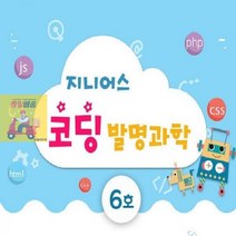 초등_교구_지니어스_과학_6호_코딩발명과학_어린이 A192, 상세페이지 참조