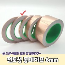 전도성 동테이프 6mm 동박테이프 구리테이프 전도성테이프, 1개