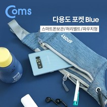 PGM*^몰Coms 다용도 포켓 Blue 허리벨트 파우치 레저용 포켓. 가방. 도. 벨트. 스포츠. 레저. 등산. 일상 힙쌕 허리색 바디백 스마트폰 힙색 슬링백 허^^췤pgm