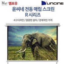 윤씨네 매립형 전동스크린 R-EV 스크린 프로젝터 빔프로젝터 빔스크린 자동스크린, 100인치(R-EV100KW-C)-리모콘세트