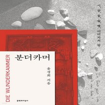 새책-스테이책터 [분더카머]시 꿈 돌 숲 빵 이미지의 방 -한국에세이 출간 20210531 판형 148x210(A5), 분더카머