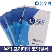 오피스 4U 기계코팅지 코팅지 A4 100매 A3 B4 B5 A5 코팅필름 사진코팅 가정용 코팅기 손코팅 코팅기계 코팅 라벨지 미니코팅기 a4 양면테이프, 기계코팅지A4(150MICX216X303)50매