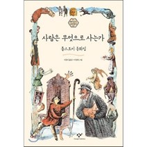 사람은 무엇으로 사는가 : 톨스토이 동화집, 창비