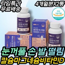 오른쪽 왼쪽 눈떨림 칼마디 칼맥디 마그네슘 영양제