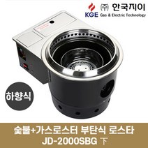 한국지이 하향식 숯불+가스로스타(부탄식) KG-SBG(2하)