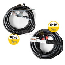 대성웰텍 용접홀더선세트 홀더선5m 어스선3m 25SQ 홀다선, DS-3KW (홀더선5m+어스선3m)