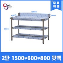 [쿡앤시스템] 업소용작업대 2단 1500*600 (뒷빽100) 스텐작업대, 800mm