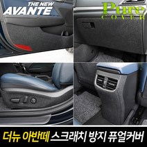UX 더뉴 아반떼AD 2019 실내 스크래치방지 커버 도어커버, 1열시트등 (보조석:백포켓-유), 더뉴아반떼AD 2019, 현대