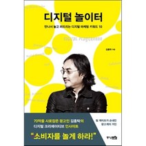 디지털 놀이터 : 만나서 놀고 퍼뜨리는 디지털 마케팅 키워드 10, 김홍탁 저, 중앙m&b