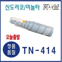 신도리코 미놀타 재생토너 TN-414 N601 N602 Bizhub-363 검정 대용량, TN414 (소용량 18000매 토너 완제품)