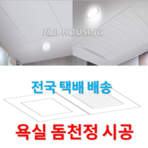 욕실천정누수 화장실천장 곰팡이 SMC천정 교체 완벽시공, 힘펠 C160N(무료배송)