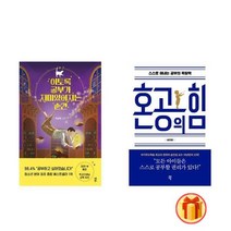 이토록 공부가 재미있어지는 순간+혼공의 힘 세트 (전2권)