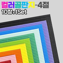 칼라 골판지10컬러(4절 10장1Set), 남색(10장)