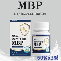 아르채움 유단백추출물 MBP 60정 류신 BCAA 분리유청 단백질 정 산양유단백 WPC 단백질정제 알약형태 GYM 운동 전후, 60정x3병 3개월분