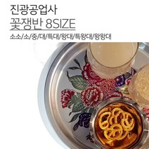 진광공업사 양은 꽃쟁반 8SIZE 소소 소 중 대 특대 왕대 특왕대 왕왕대 쟁반 알루미늄 레트로 빈티지 복고풍 오봉 원쟁반