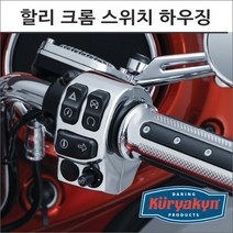 쿠리야킨 할리 투어링 크롬 스위치 하우징