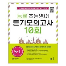 능률 초등영어 듣기모의고사 10회 5-1