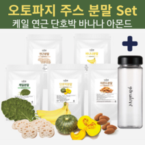 국내산 오토파지 쥬스 세트 5종 5일만 오일만 다이어트 선식 건강식 컷팅베이스 오톡파지 모방 하루 한끼 단식 케일 연근 단호박 바나나 아몬드 1개