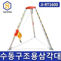수동구조용삼각대 JI-RT1600 요구조자용 삼각구조대 구조삼각대 맨홀삼각대