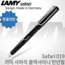 LAMY 라미 사파리 만년필 무료각인, 블랙샤이니, [LF01]사파리 만년필 EF촉