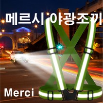 야광조끼 안전조끼 엑스반도 X반도 형광