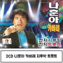 2CD 캬바레 나훈아 전자 지루박 전자트롯트 나훈아노래 나훈아트로트 가수나훈아 나훈아CD앨범 나훈아