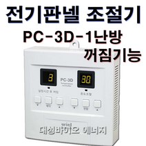 [대성바이오] 우리엘전자 전기온돌판넬 온도조절기 1난방 PC-1D 2난방 PC-2D 1난방-PC-3D-꺼짐기능 전문시공업체 상담환영 타업체AS가능, 1난방-PC-3D