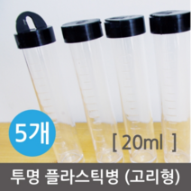 투명 플라스틱병(고리형)20ml 5개