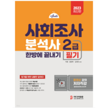 (미디어정훈) 2023 사회조사분석사 2급 필기 한방에 끝내기 사조사, 2권으로 (선택시 취소불가)