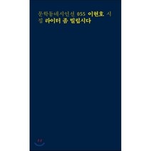 라이터 좀 빌립시다:이현호 시집, 문학동네, <이현호> 저” class=”wr-img”></a></div></div></div></div><div class=