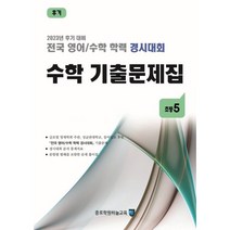 전국 영어/수학 학력 경시대회 수학 기출문제집 후기 초등 5 (2023년) : 2023년 후기 대비, 종로학원(하늘교육)