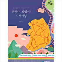 글로벌마인드 괜찮아 잘했어 기차여행 +미니수첩제공, 정정심