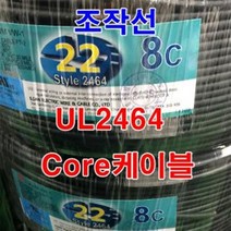 실드선 UL2464 AWG22x8c 10M 절단/통신케이블 센스선