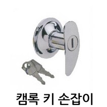 명가철물 캠록키손잡이 KC-11 열쇠 키 원형 자물쇠 서랍 캐비넷, 1개