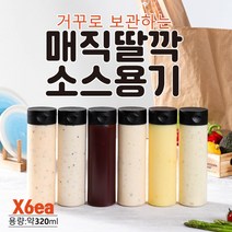 아이엠소스 거꾸로매직딸깍소스용기-6ea 마법소스용기 캐첩 소스 오일 마요네즈용기 (당일발송보장), 매직딸깍용기X6ea